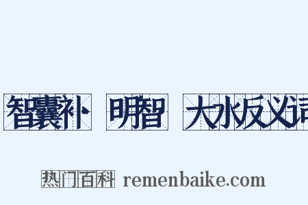 智囊补·明智·大水反义词是什么意思的图片